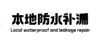 武川卫生间防水补漏